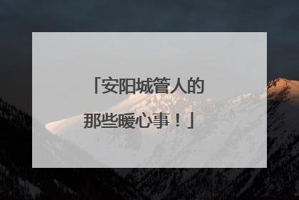 安阳城管人的那些暖心事！